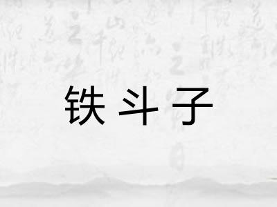 铁斗子