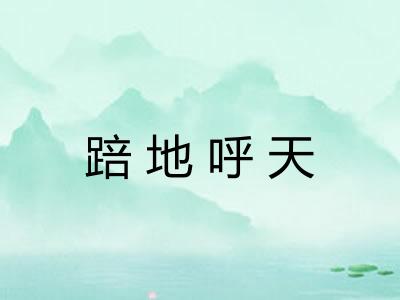 踣地呼天