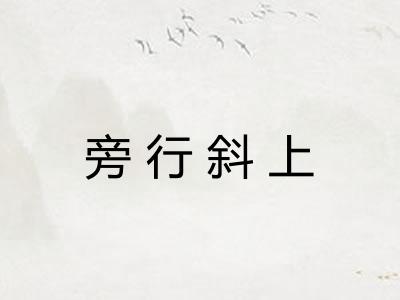 旁行斜上