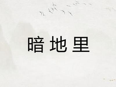 暗地里