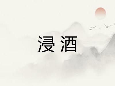 浸酒