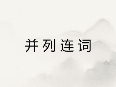 并列连词