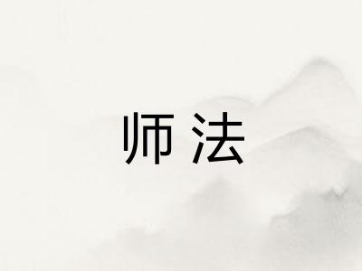 师法
