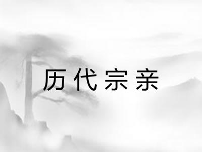 历代宗亲