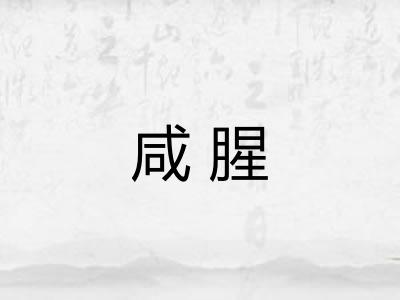 咸腥