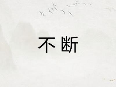 不断