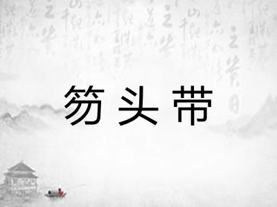 笏头带