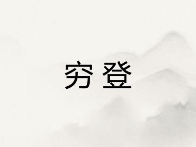 穷登