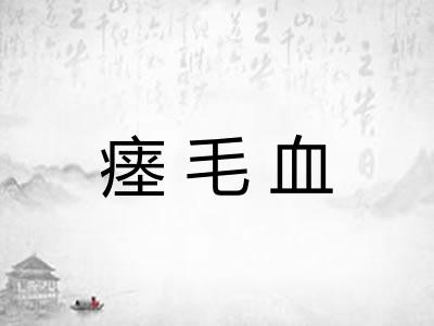 瘗毛血