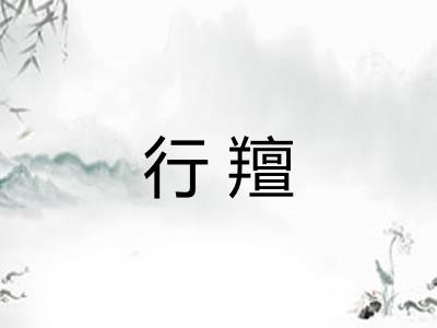 行羶