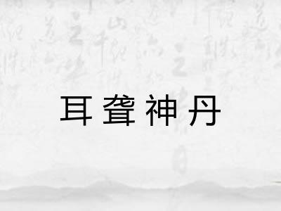 耳聋神丹