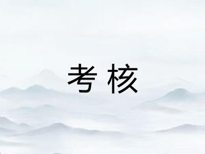 考核