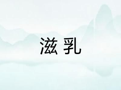 滋乳