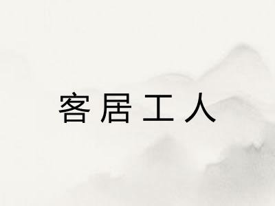 客居工人
