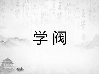 学阀
