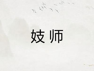 妓师