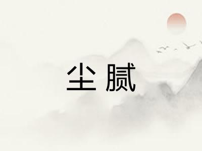 尘腻