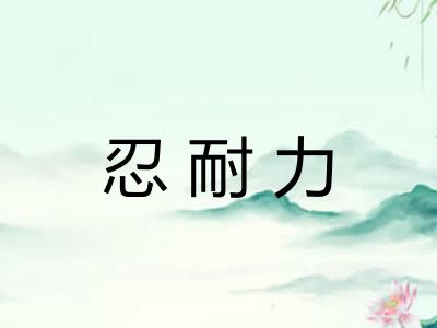 忍耐力