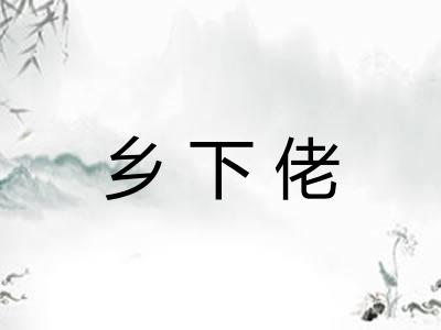 乡下佬