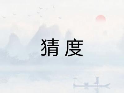 猜度