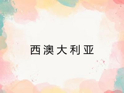 西澳大利亚