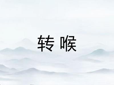 转喉