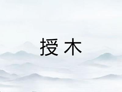 授木