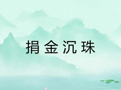 捐金沉珠