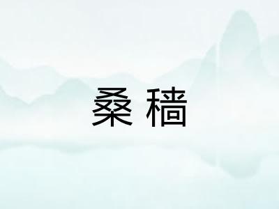 桑穑