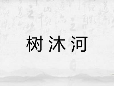 树沐河
