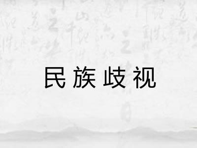 民族歧视