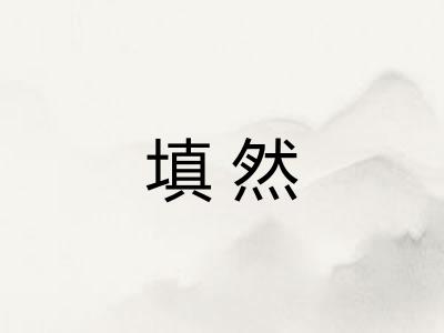 填然