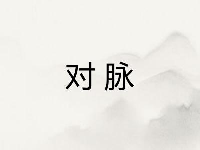 对脉