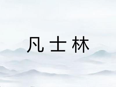 凡士林