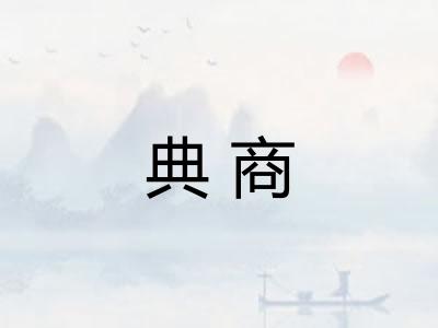 典商