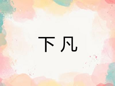下凡