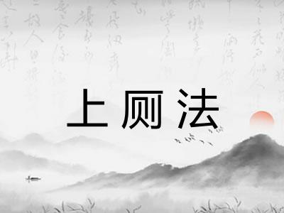上厕法