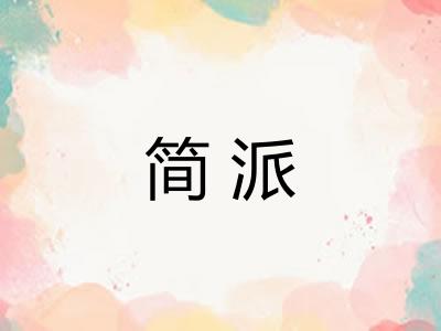 简派