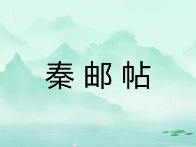秦邮帖
