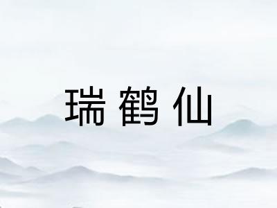 瑞鹤仙