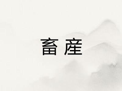 畜産