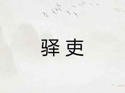 驿吏