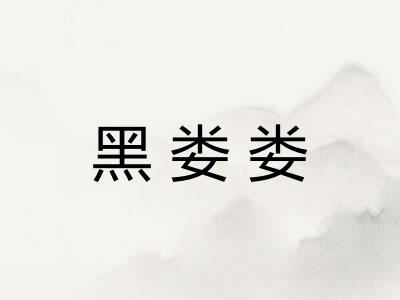 黑娄娄