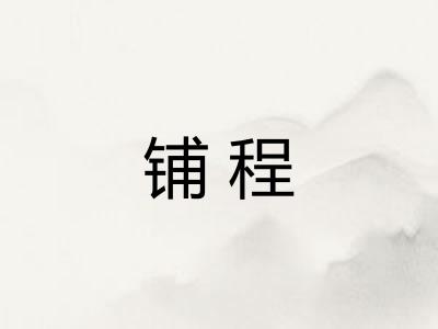铺程