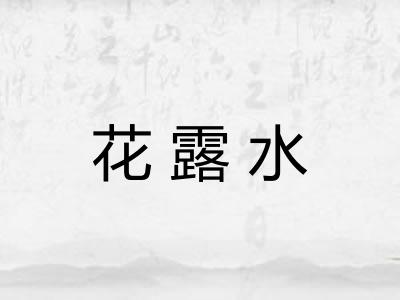 花露水