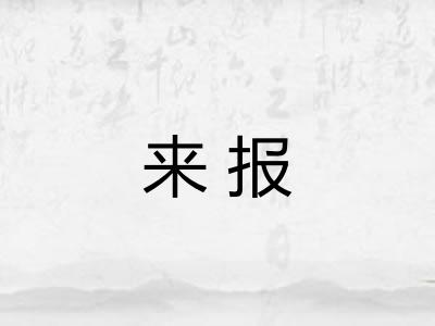 来报