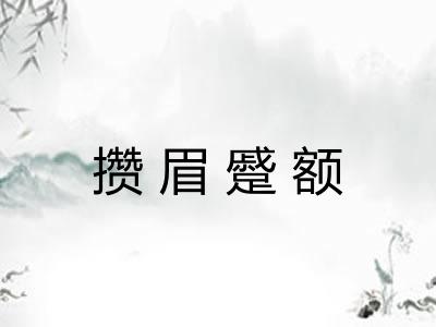 攒眉蹙额