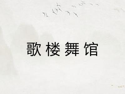 歌楼舞馆