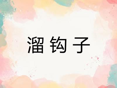 溜钩子