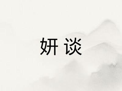 妍谈